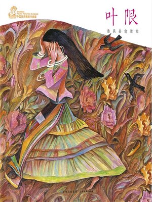 cover image of 叶限